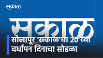 Sakal: मान्यवरांच्या उपस्थितीत रंगला सोलापूर 'सकाळ'चा 20 व्या वर्धापन दिनाचा सोहळा