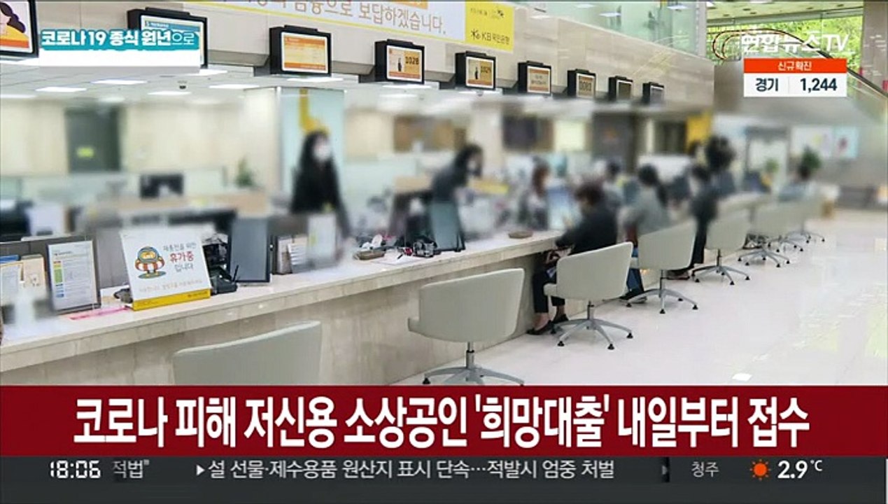 코로나 피해 저신용 소상공인 '희망대출' 내일부터 접수