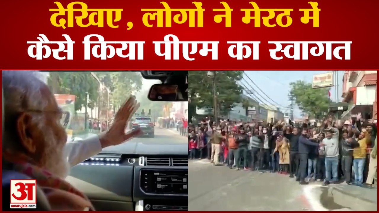 मेरठ पहुंचे पीएम मोदी तो आम लोगों ने कुछ ऐसे किया स्वागत | Eager crowd gives a warm welcome to PM
