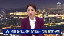 경고 울리고 센서 달아도…최전방 ‘3중 보안’ 구멍