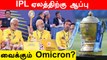 India-வில் மீண்டும் அதிகரிக்கும்  Corona பாதிப்பு.. IPL Auction-க்கு காத்திருக்கும் சிக்கல்