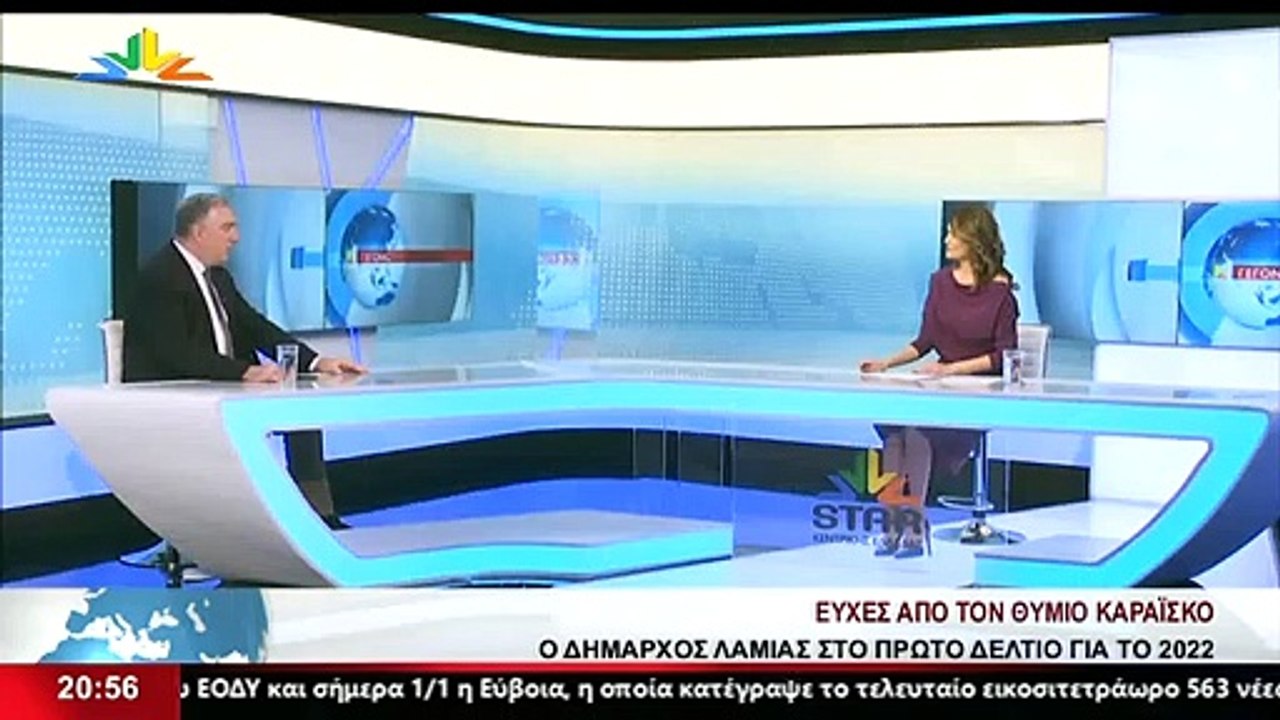 Ο Δήμαρχος Λαμιέων Θ. Καραΐσκος στο Star