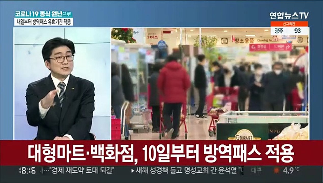 [뉴스초점] 내일부터 방역패스 유효기간 6개월 적용