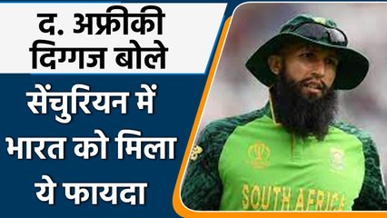 IND Vs SA Test: Hashim Amla ने बताया- सेंचुरियन में Team India को क्या मिला फायदा | वनइंडिया हिंदी