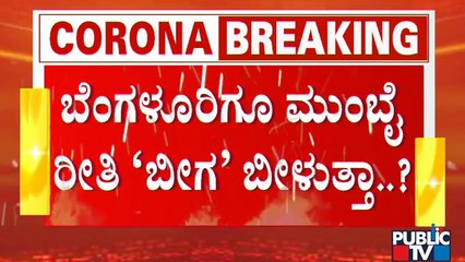 下载视频: Will Karnataka Government Adopts Mumbai Model Lockdown To Control Covid19 In Bengaluru..?