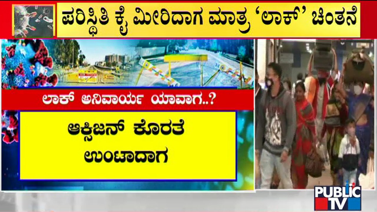 ಬೆಂಗಳೂರಿಗೆ 'ಲಾಕ್' ಅನಿವಾರ್ಯ ಯಾವಾಗ..? | Bengaluru | Lockdown | Covid19