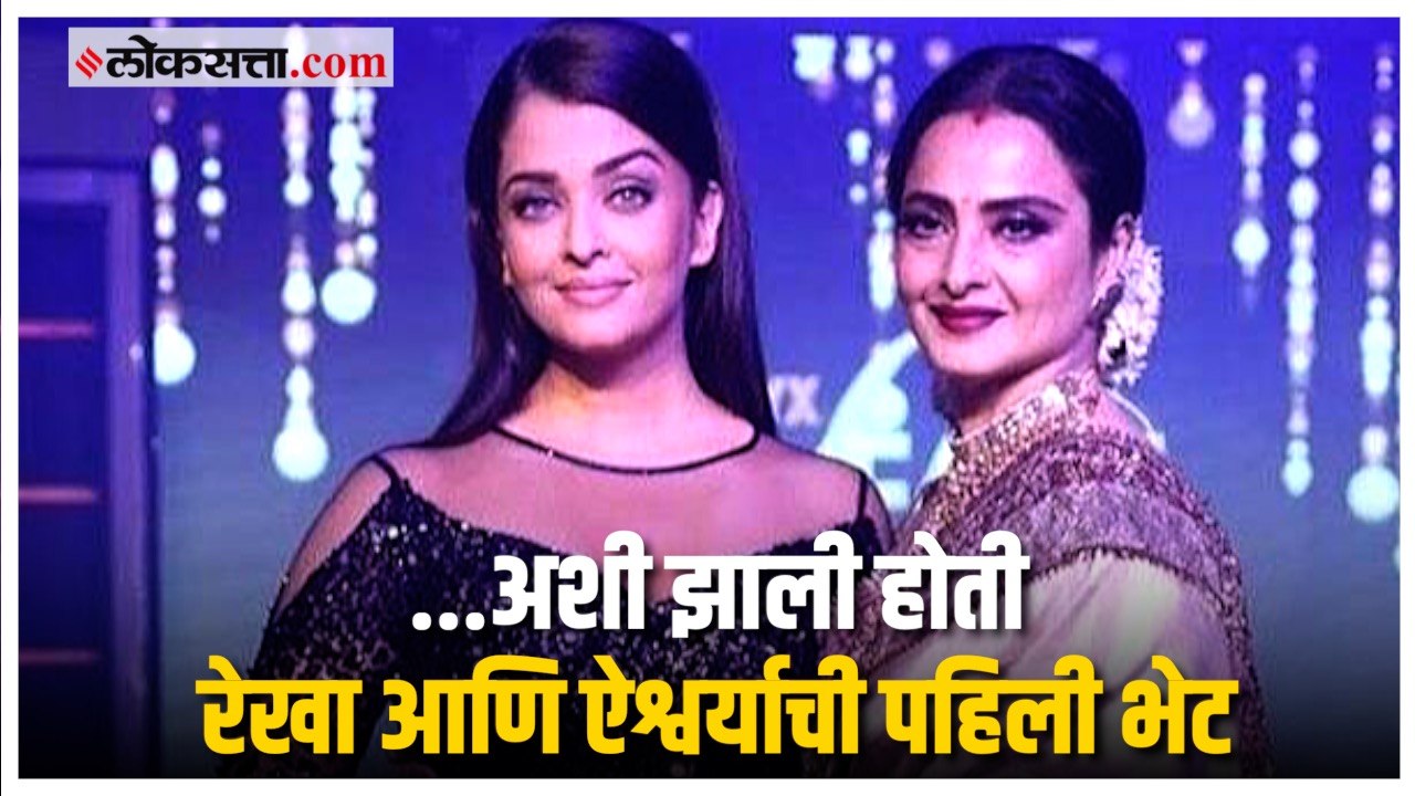 रेखा यांनी स्वतः सांगितला ऐश्वर्या राय-बच्चन सो...