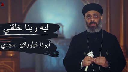 ليه ربنا خلقنى - أبونا فيلوباتير مجدي