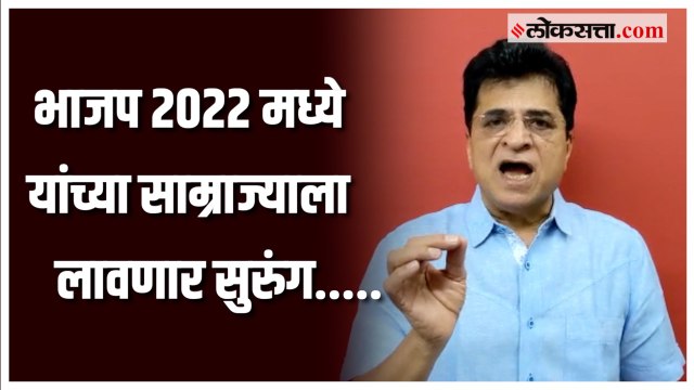 किरीट सोमय्या यांनी सांगितला त्यांचा २०२२ या नव्या वर्षातील संकल्प