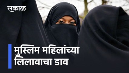 Muslim women's: मुस्लिम महिलांच्या लिलावाचा डाव