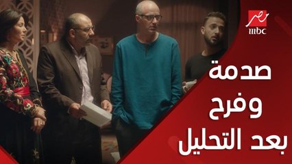 صدمة وفرح بعد نتيجة التحليل