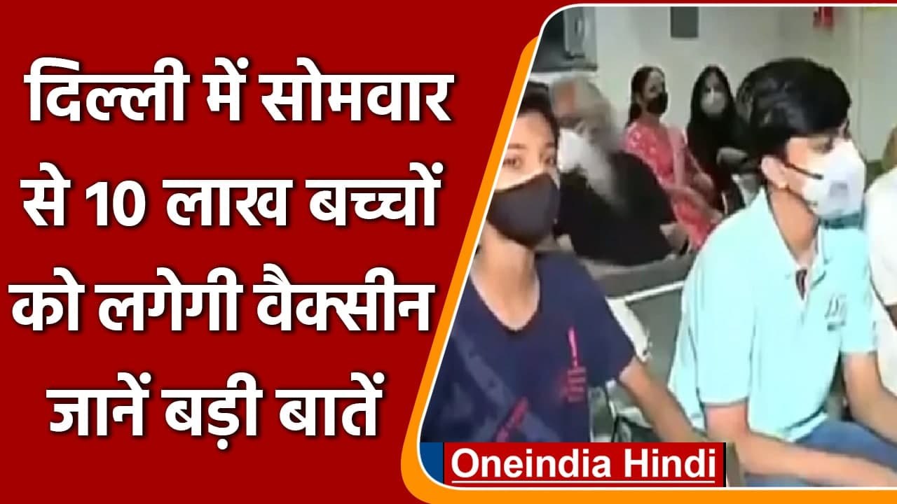 Corona Vaccination: Delhi में 10 लाख बच्चों को कल से लगेगी वैक्सीन, जानें बड़ी बातें |वनइंडिया हिंदी