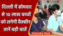 Corona Vaccination: Delhi में 10 लाख बच्चों को कल से लगेगी वैक्सीन, जानें बड़ी बातें |वनइंडिया हिंदी