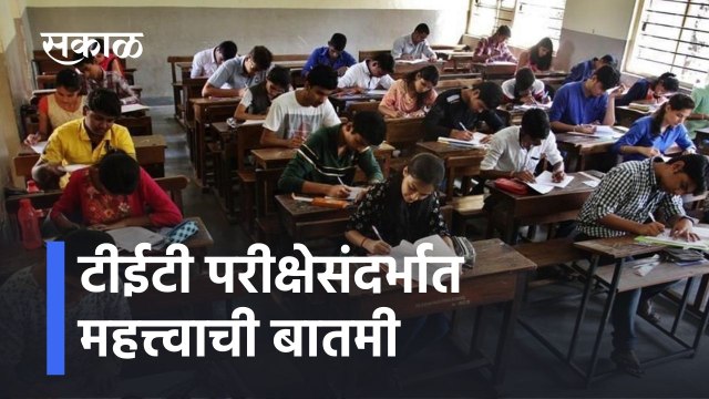 TET Exam Scam: टीईटी परीक्षेसंदर्भात महत्त्वाची बातमी