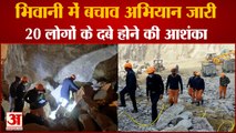 Bhiwani Landslide: भिवानी में बचाव अभियान जारी। Mountain Slipped in bhiwani। BhiwaniNews
