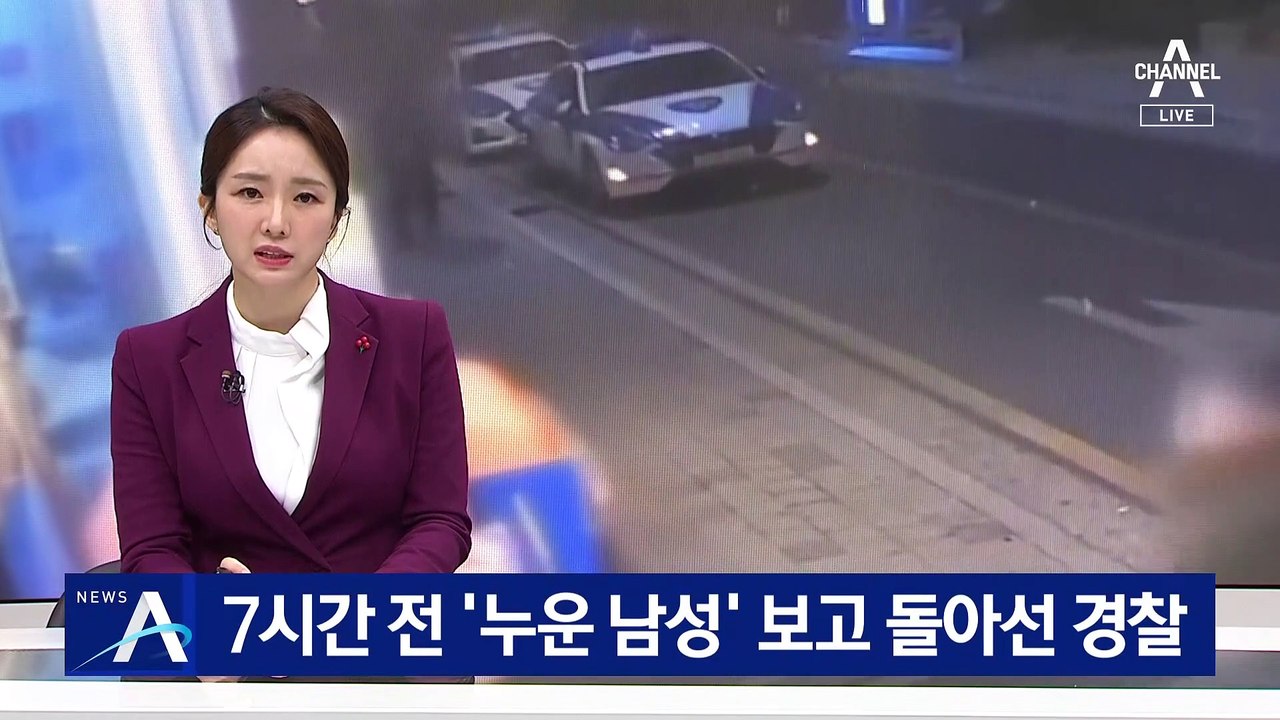 [단독]7시간 전 ‘누운 남성’ 보고…경찰, “살해” 전 현장 갔다 철수