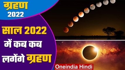साल  2022 में इन तारीखो में लगेगा सूर्य ग्रहण और चंद्र ग्रहण | वनइंडिया हिंदी