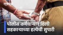 Shocking News: पोलीस कर्मचाऱ्यानं दिली सहकाऱ्याच्या हत्येची सुपारी
