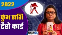 Kumbha Rashi Tarot Card 2022: कुंभ राशि 2022 कैसा रहेगा | Aquarius 2022 Tarot Reading | Boldsky