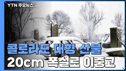 "美 콜로라도 역사상 가장 큰 불"...폭설로 설상가상 / YTN