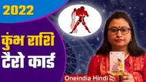 कुंभ राशि 2022 कैसा रहेगा: कुंभ राशि 2021 टैरो कार्ड|Aquarius Rashi Tarot Card 2022 | वनइंडिया हिंदी