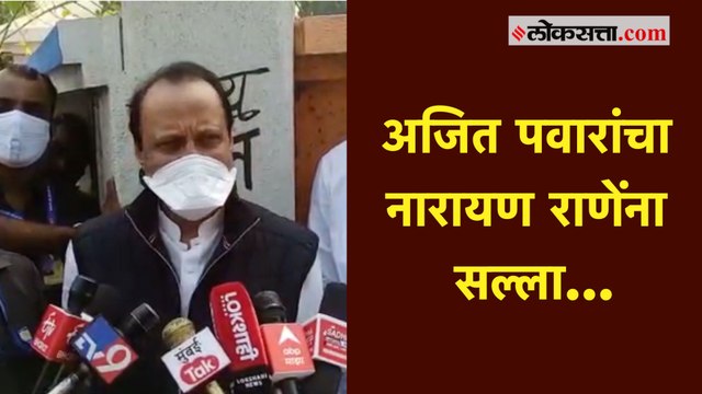 नारायण राणे यांच्या वक्तव्यानंतर अजित पवार यांनी दिला नारायण राणेंना सल्ला