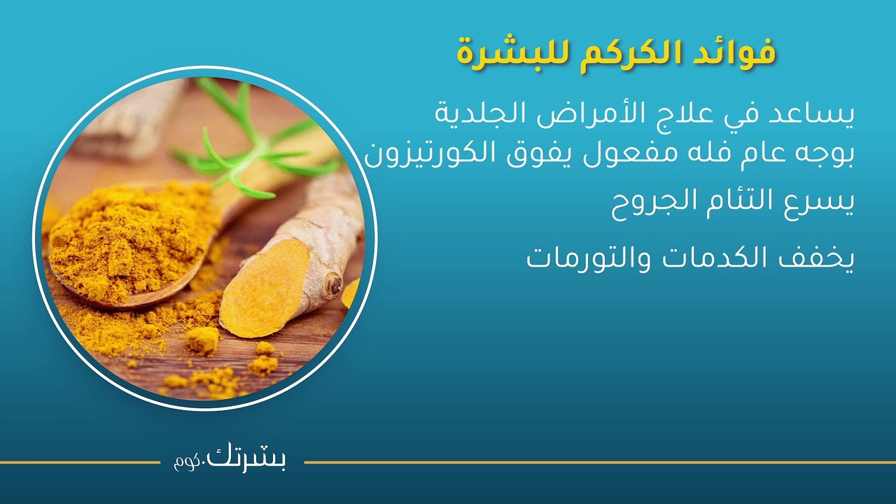 طرق لتبييض البشرة بالكركم