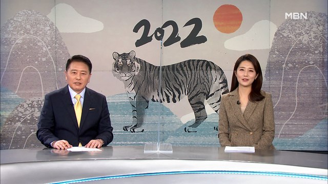 2022년 1월 2일 MBN 종합뉴스 클로징