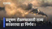 Maharashtra Breaking: प्रदूषण रोखण्यासाठी राज्य सरकारचा हा निर्णय !; पाहा व्हीडिओ