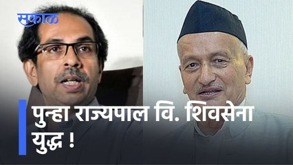 Governer vs Shivsena: पुन्हा राज्यपाल वि. शिवसेना युद्ध !; पाहा व्हिडीओ