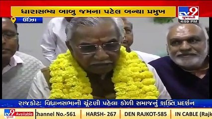 Mehsana _ BJP MLA Babubhai Patel becomes the new chief of Unjha Umiya Mataji trust_ TV9News