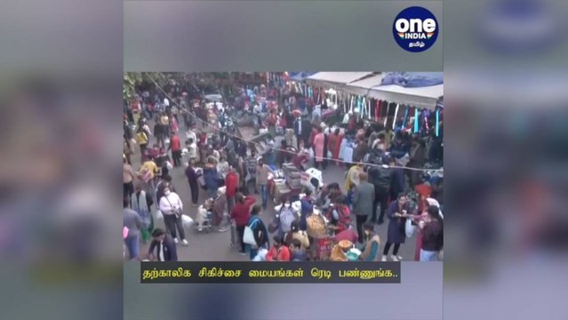 தற்காலிக சிகிச்சை மையங்கள் ரெடி பண்ணுங்க.. மாநிலங்களுக்கு மத்திய அரசு அலர்ட்!