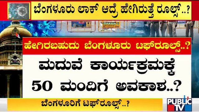 ಬೆಂಗಳೂರು 'ಲಾಕ್' ಆದ್ರೆ ಹೇಗಿರುತ್ತೆ ರೂಲ್ಸ್..? | Bengaluru | Tough Rules
