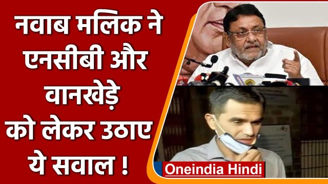Nawab Malik ने NCB और Sameer Wankhede को लेकर उठाए ये सवाल | वनइंडिया हिंदी