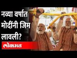 पंतप्रधान नरेंद्र मोदी यांनी Gymमध्ये का लावली हजेरी? | Narendra Modi | PM Modi | Up Election