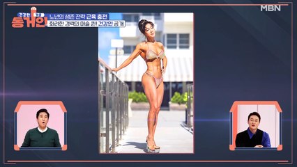 65세에 이 정도? 완벽한 몸매&화려한 경력의 '건강인' 공개!