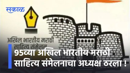 Marathi Sahitya Sammelan: 95व्या अखिल भारतीय मराठी साहित्य संमेलनाचा अध्यक्ष ठरला !