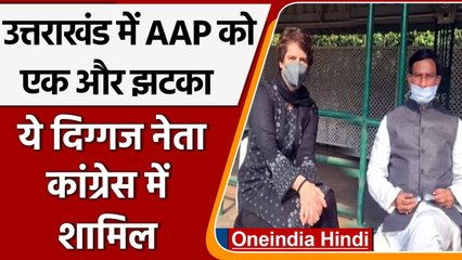 Uttarakahnd में AAP को एक और झटका, पूर्व IPS अनंत राम चौहान Congress में शामिल | वनइंडिया हिंदी