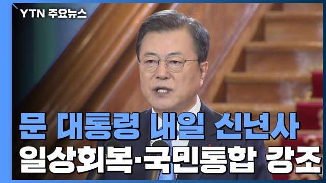 文, 내일 마지막 신년사...일상회복·국민통합 강조 / YTN