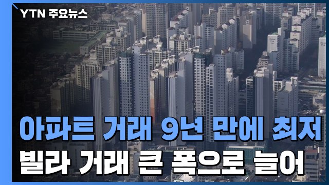 1년 내내 빌라가 더 많이 거래...아파트 거래량 9년 만에 최저 / YTN