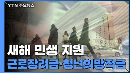 민생 지원...근로장려금 확대·청년희망적금 출시 / YTN