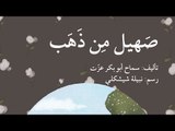 توتة توتة وفي الحظر حدوتة.. ماما سماح تحكي صهيل من ذهب