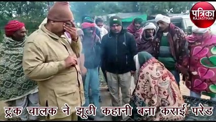 ट्रक चालक ने झूठी कहानी बना पुलिस की कराई परेड