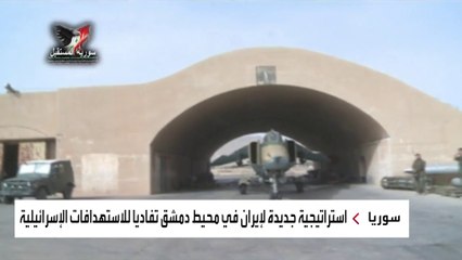 استراتيجية إيرانية جديدة في سوريا لتفادي القصف الإسرائيلي