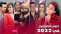 نجوم سيتزوجون في عام 2022