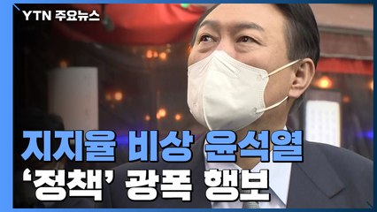 지지율 비상등 켜진 윤석열...'정책' 광폭 행보 / YTN