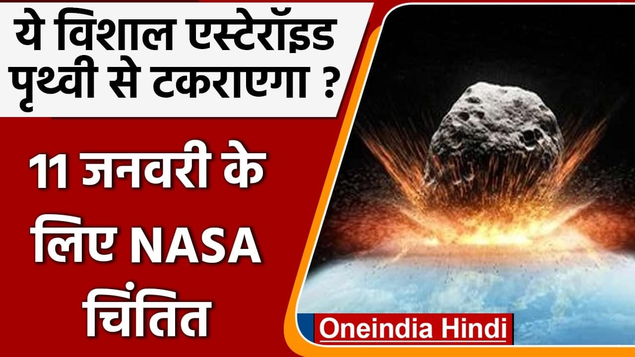 Earth से 11 January को टकरा सकता है विशालकाय As...