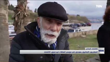 المغتربون اللبنانيون يعودون في موسم العطلات فيدعمون الاقتصاد