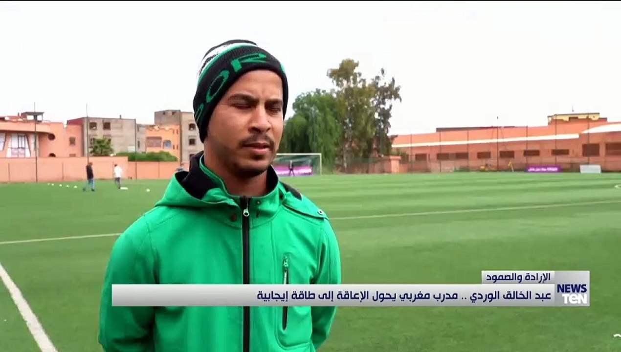 عبد الخالق الوردي.. مدرب مغربي يحول الإعاقة إلى طاقة إيجابية