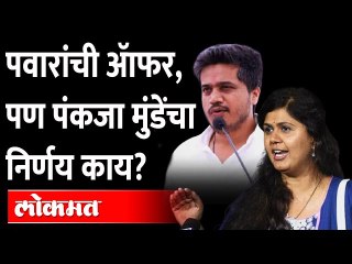 'पंकजा मुंडेसाठी खुर्चीही सोडू...' रोहित पवारांच्या ऑफरने भुवया उंचावल्या..